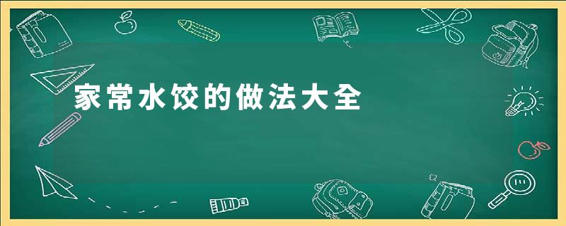 家常水饺的做法大全