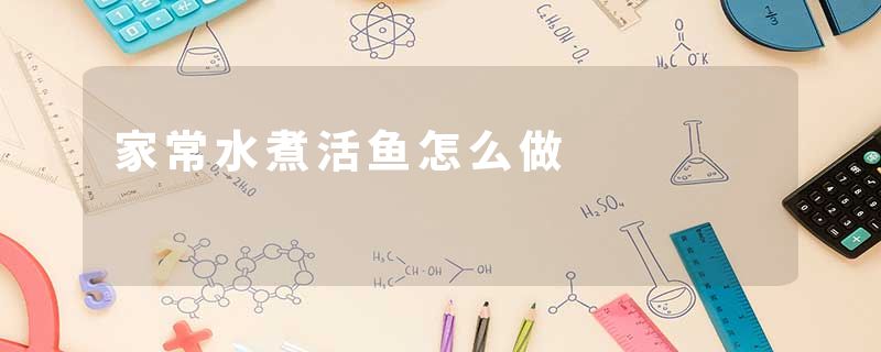 家常水煮活鱼怎么做
