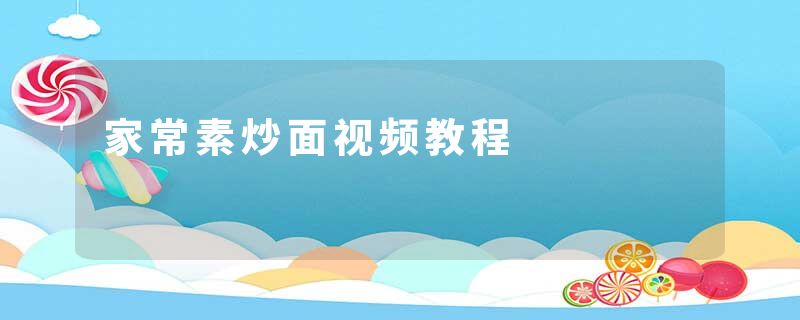 家常素炒面视频教程