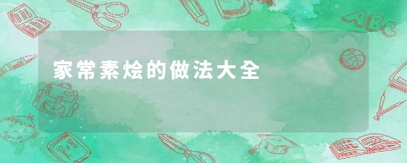 家常素烩的做法大全