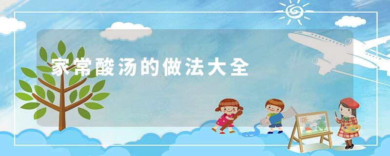 家常酸汤的做法大全