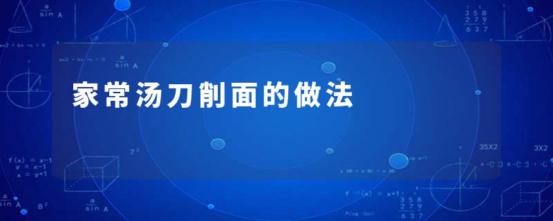 家常汤刀削面的做法