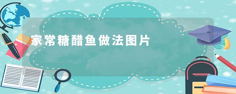 家常糖醋鱼做法图片