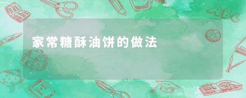 家常糖酥油饼的做法