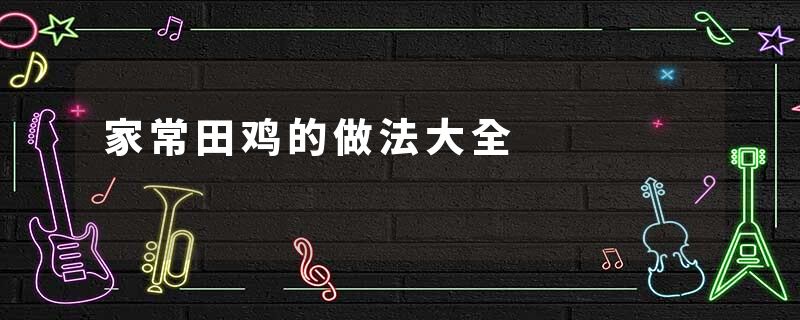 家常田鸡的做法大全