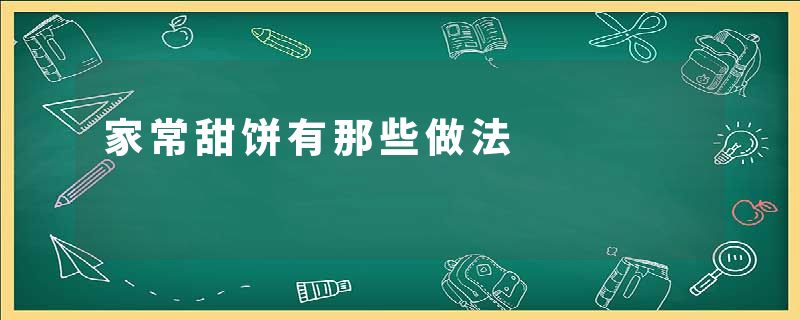 家常甜饼有那些做法