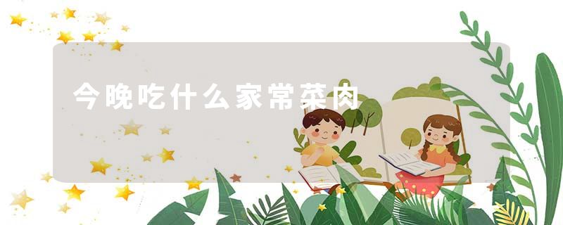 今晚吃什么家常菜肉