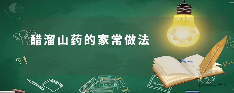 醋溜山药的家常做法