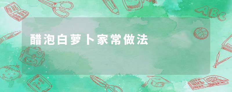 醋泡白萝卜家常做法