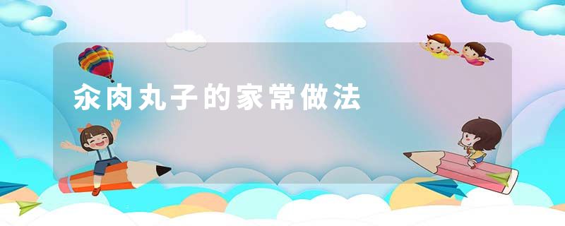 汆肉丸子的家常做法
