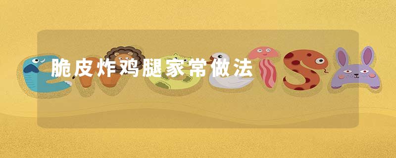 脆皮炸鸡腿家常做法