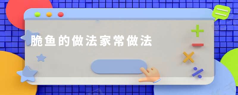 脆鱼的做法家常做法