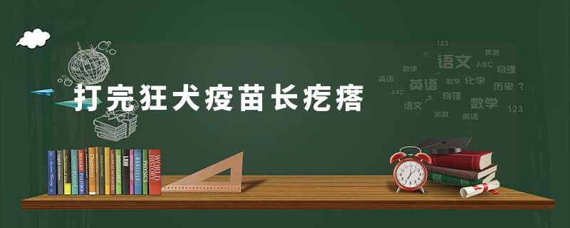 打完狂犬疫苗长疙瘩