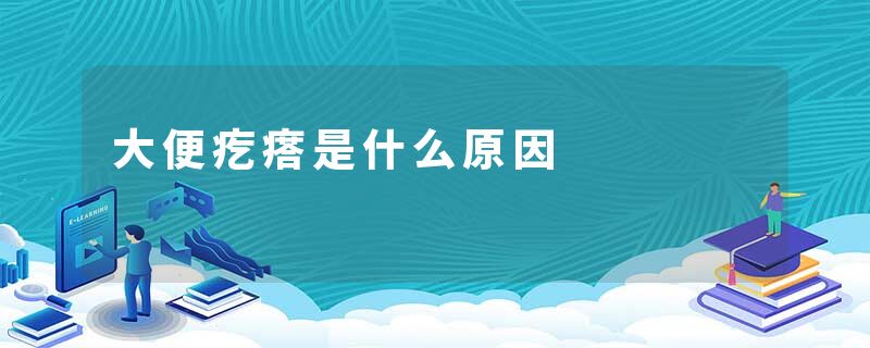 大便疙瘩是什么原因