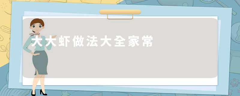 大大虾做法大全家常