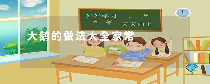 大鹅的做法大全家常