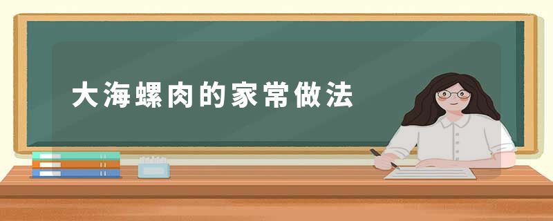 大海螺肉的家常做法