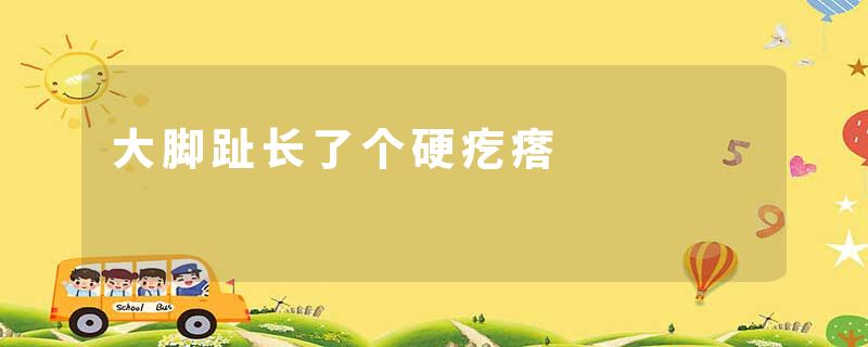 大脚趾长了个硬疙瘩