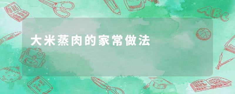 大米蒸肉的家常做法