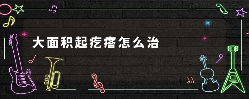 大面积起疙瘩怎么治