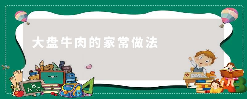 大盘牛肉的家常做法