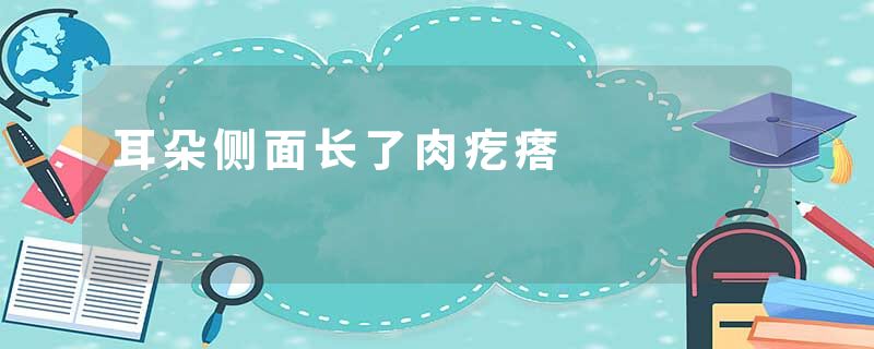 耳朵侧面长了肉疙瘩
