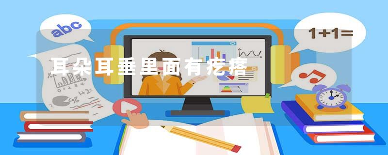 耳朵耳垂里面有疙瘩