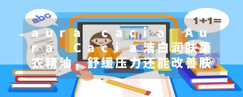 aura cacia Aura Cacia洁白润肤薰衣精油，舒缓压力还能改善肤质