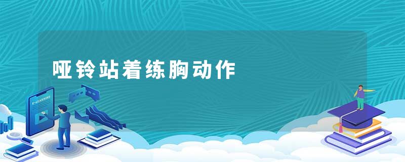 哑铃站着练胸动作