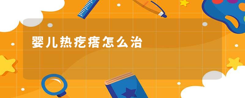 婴儿热疙瘩怎么治
