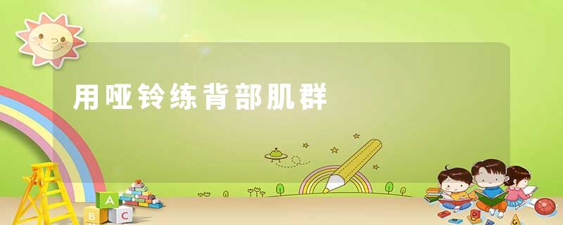 用哑铃练背部肌群