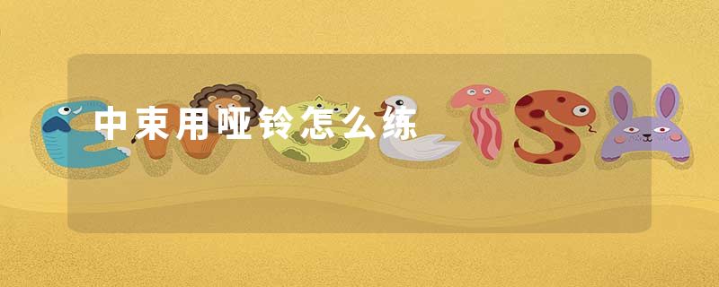 中束用哑铃怎么练