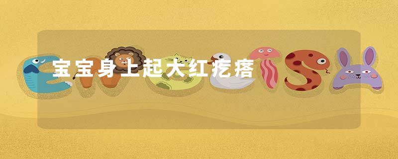 宝宝身上起大红疙瘩