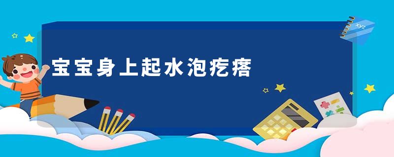 宝宝身上起水泡疙瘩