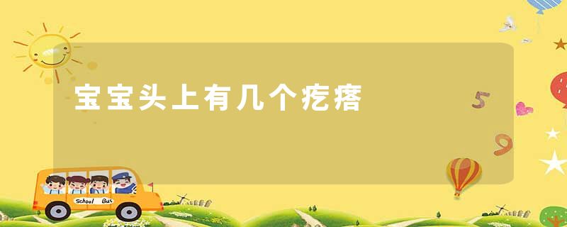 宝宝头上有几个疙瘩
