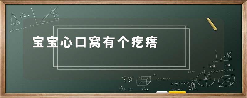 宝宝心口窝有个疙瘩