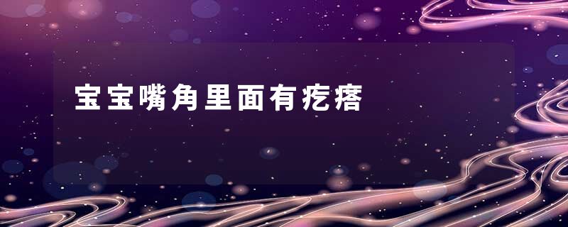 宝宝嘴角里面有疙瘩
