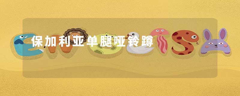 保加利亚单腿哑铃蹲