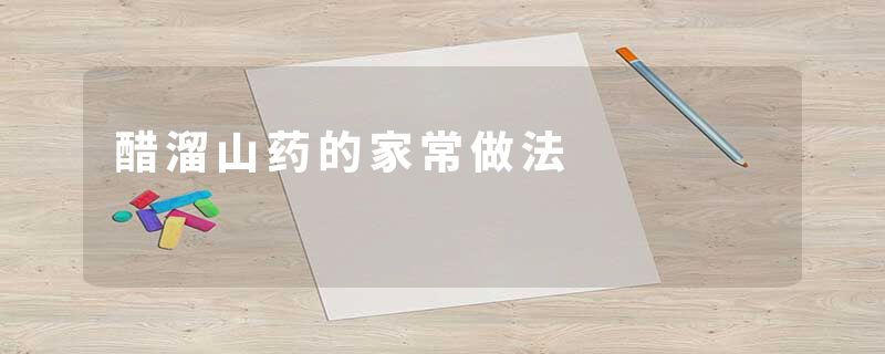 醋溜山药的家常做法