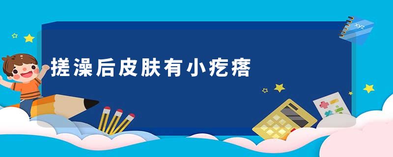 搓澡后皮肤有小疙瘩