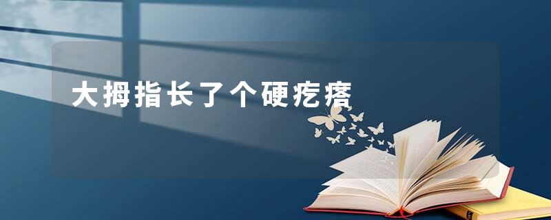 大拇指长了个硬疙瘩