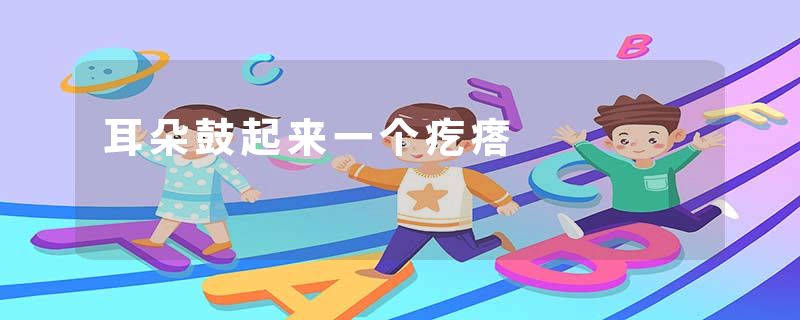 耳朵鼓起来一个疙瘩