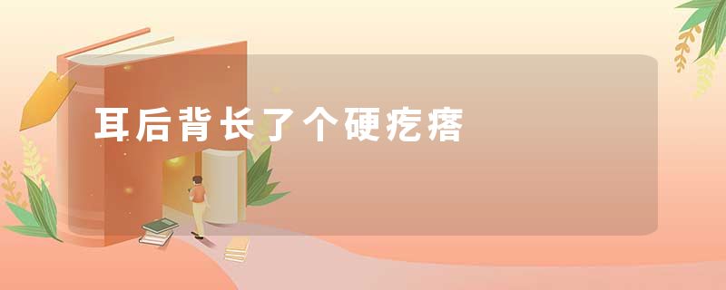 耳后背长了个硬疙瘩