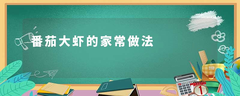 番茄大虾的家常做法
