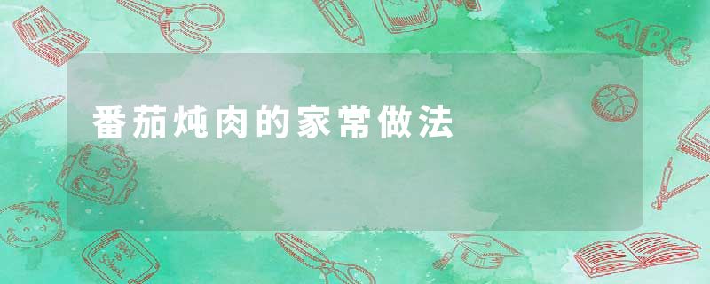 番茄炖肉的家常做法