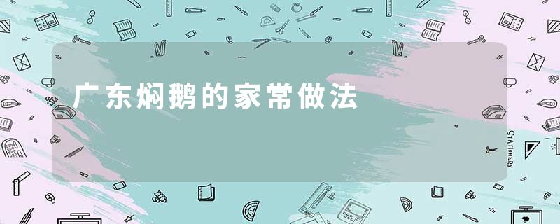 广东焖鹅的家常做法