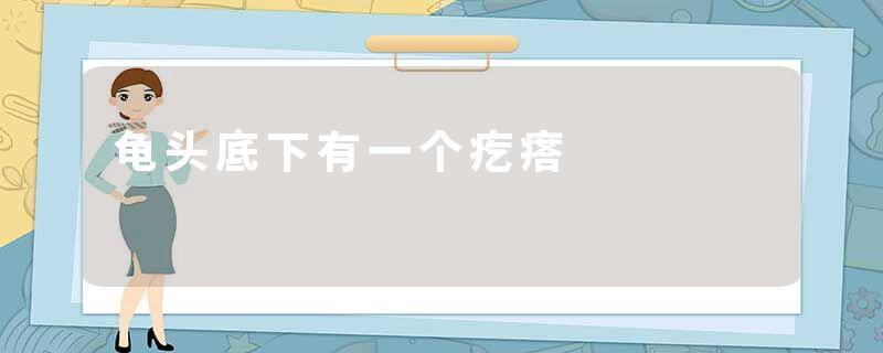 龟头底下有一个疙瘩