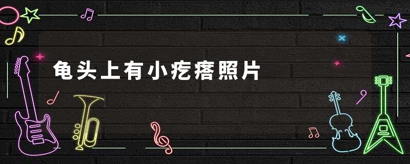 龟头上有小疙瘩照片
