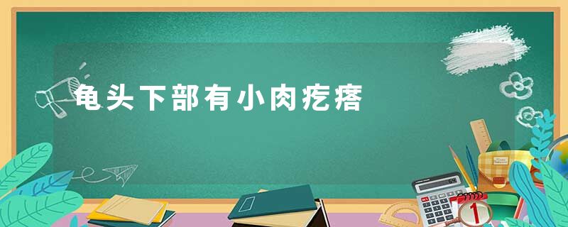 龟头下部有小肉疙瘩