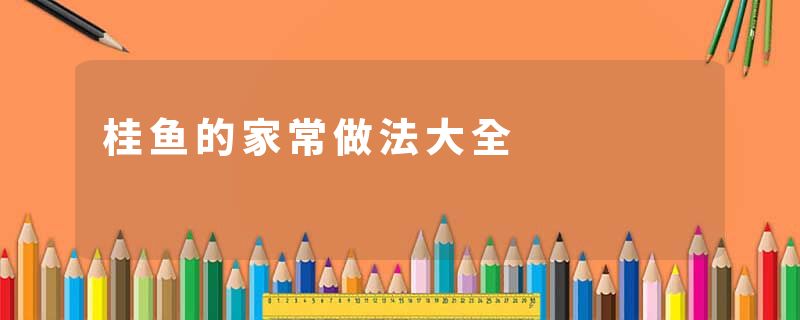 桂鱼的家常做法大全